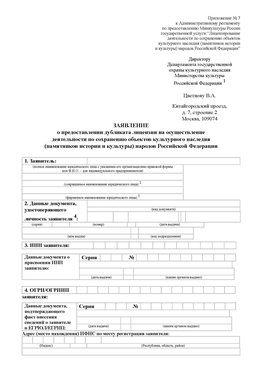 Приложение № 7 / о предоставлении дубликата лицензии / Страница 1 Вязьма Лицензия минкультуры на реставрацию	